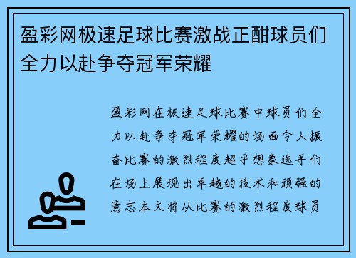 盈彩网极速足球比赛激战正酣球员们全力以赴争夺冠军荣耀