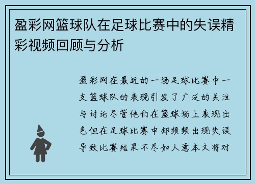 盈彩网篮球队在足球比赛中的失误精彩视频回顾与分析