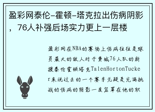 盈彩网泰伦-霍顿-塔克拉出伤病阴影，76人补强后场实力更上一层楼