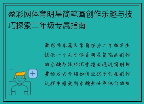 盈彩网体育明星简笔画创作乐趣与技巧探索二年级专属指南