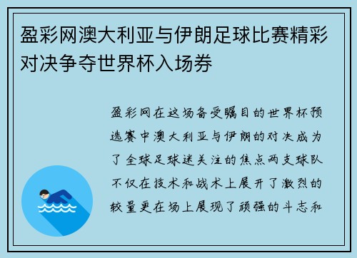盈彩网澳大利亚与伊朗足球比赛精彩对决争夺世界杯入场券