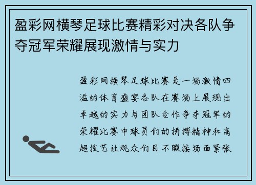 盈彩网横琴足球比赛精彩对决各队争夺冠军荣耀展现激情与实力