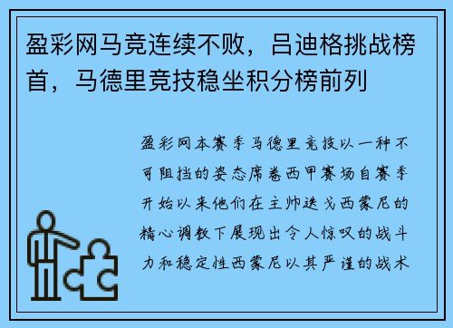 盈彩网马竞连续不败，吕迪格挑战榜首，马德里竞技稳坐积分榜前列