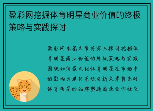 盈彩网挖掘体育明星商业价值的终极策略与实践探讨