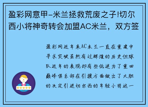 盈彩网意甲-米兰拯救荒废之子!切尔西小将神奇转会加盟AC米兰，双方签约5年，助力球队冲击意甲冠军