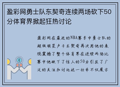 盈彩网勇士队东契奇连续两场砍下50分体育界掀起狂热讨论