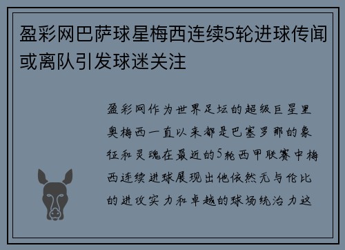 盈彩网巴萨球星梅西连续5轮进球传闻或离队引发球迷关注
