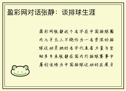 盈彩网对话张静：谈排球生涯