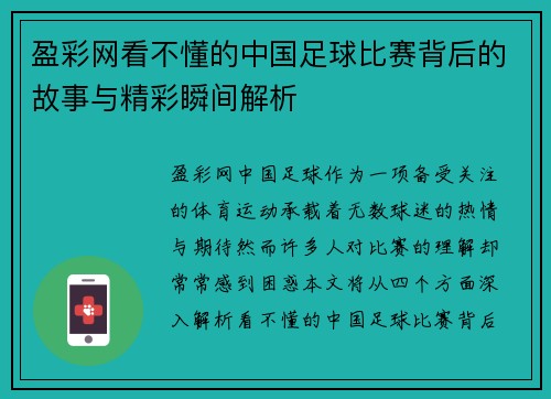 盈彩网看不懂的中国足球比赛背后的故事与精彩瞬间解析