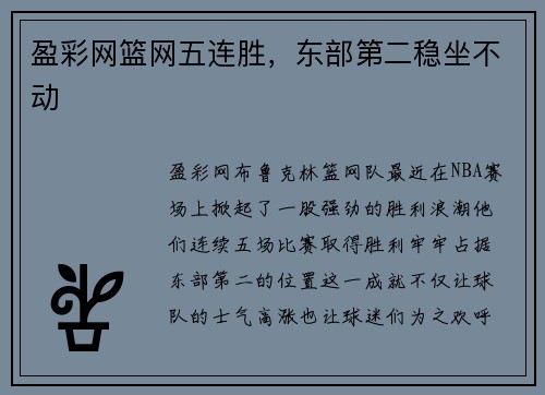 盈彩网篮网五连胜，东部第二稳坐不动