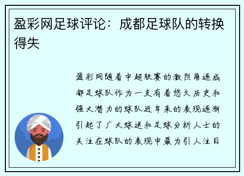 盈彩网足球评论：成都足球队的转换得失