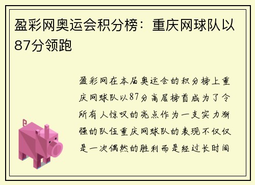 盈彩网奥运会积分榜：重庆网球队以87分领跑