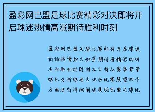 盈彩网巴盟足球比赛精彩对决即将开启球迷热情高涨期待胜利时刻