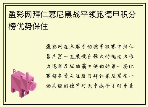 盈彩网拜仁慕尼黑战平领跑德甲积分榜优势保住