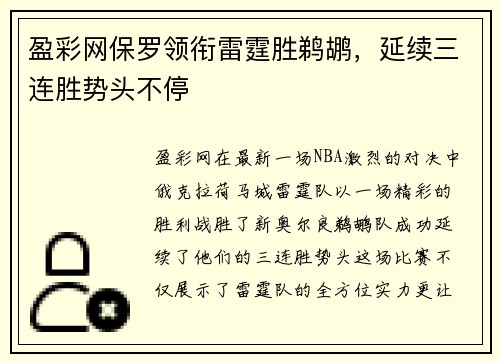 盈彩网保罗领衔雷霆胜鹈鹕，延续三连胜势头不停