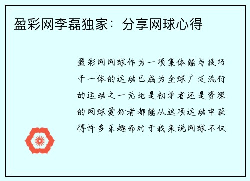 盈彩网李磊独家：分享网球心得