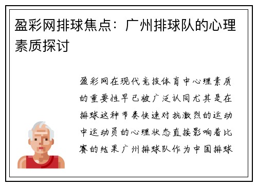 盈彩网排球焦点：广州排球队的心理素质探讨