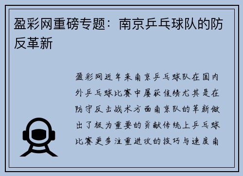 盈彩网重磅专题：南京乒乓球队的防反革新