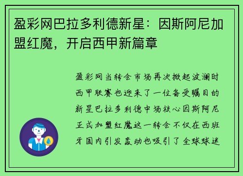 盈彩网巴拉多利德新星：因斯阿尼加盟红魔，开启西甲新篇章