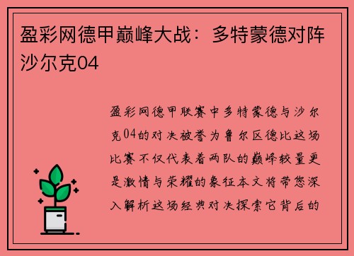 盈彩网德甲巅峰大战：多特蒙德对阵沙尔克04