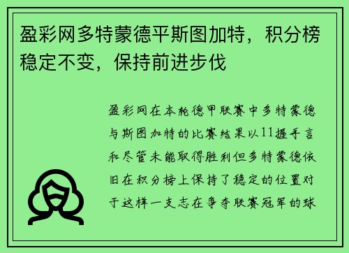 盈彩网多特蒙德平斯图加特，积分榜稳定不变，保持前进步伐