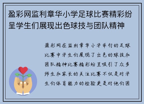 盈彩网监利章华小学足球比赛精彩纷呈学生们展现出色球技与团队精神