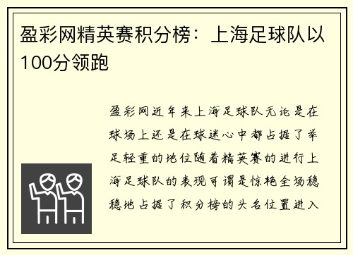 盈彩网精英赛积分榜：上海足球队以100分领跑