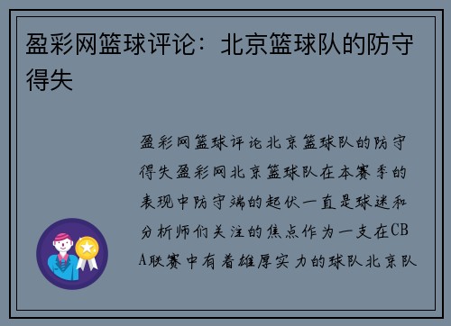 盈彩网篮球评论：北京篮球队的防守得失