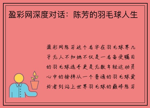 盈彩网深度对话：陈芳的羽毛球人生
