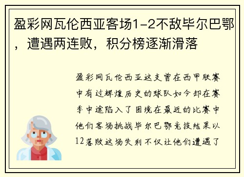 盈彩网瓦伦西亚客场1-2不敌毕尔巴鄂，遭遇两连败，积分榜逐渐滑落
