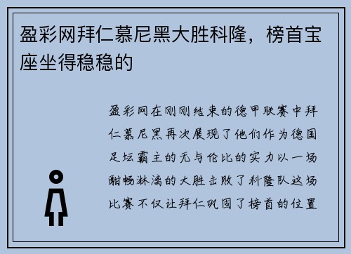 盈彩网拜仁慕尼黑大胜科隆，榜首宝座坐得稳稳的