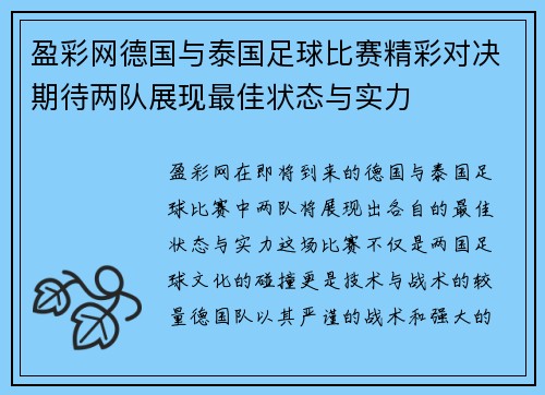 盈彩网德国与泰国足球比赛精彩对决期待两队展现最佳状态与实力