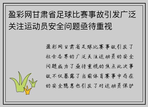 盈彩网甘肃省足球比赛事故引发广泛关注运动员安全问题亟待重视