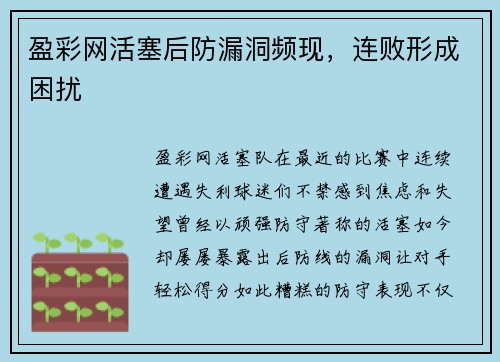 盈彩网活塞后防漏洞频现，连败形成困扰