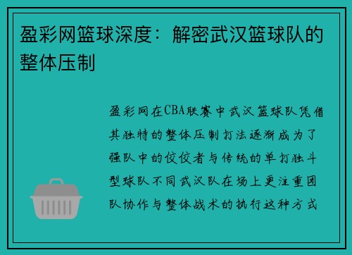 盈彩网篮球深度：解密武汉篮球队的整体压制