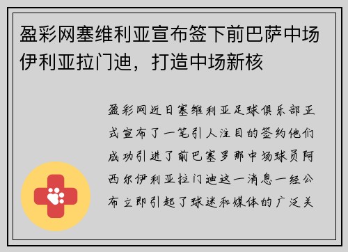 盈彩网塞维利亚宣布签下前巴萨中场伊利亚拉门迪，打造中场新核
