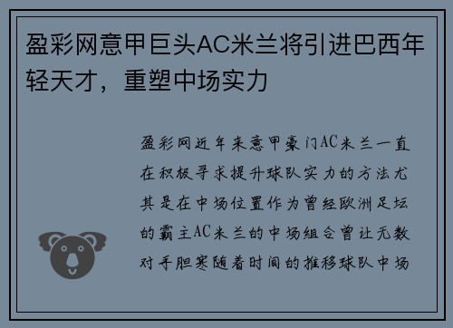 盈彩网意甲巨头AC米兰将引进巴西年轻天才，重塑中场实力
