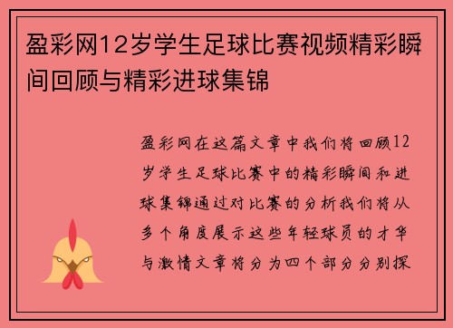 盈彩网12岁学生足球比赛视频精彩瞬间回顾与精彩进球集锦