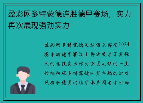 盈彩网多特蒙德连胜德甲赛场，实力再次展现强劲实力