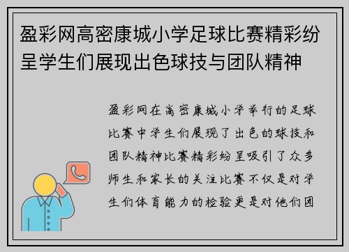 盈彩网高密康城小学足球比赛精彩纷呈学生们展现出色球技与团队精神