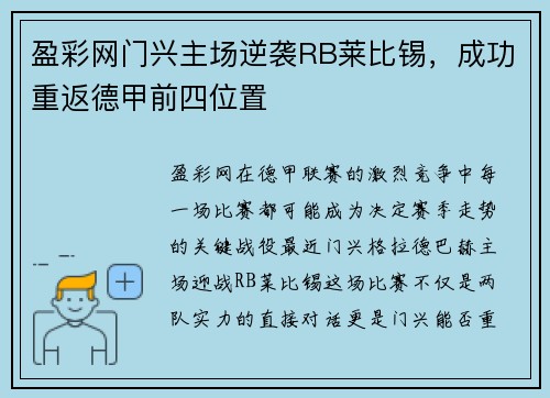 盈彩网门兴主场逆袭RB莱比锡，成功重返德甲前四位置