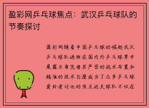 盈彩网乒乓球焦点：武汉乒乓球队的节奏探讨