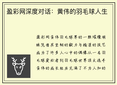盈彩网深度对话：黄伟的羽毛球人生