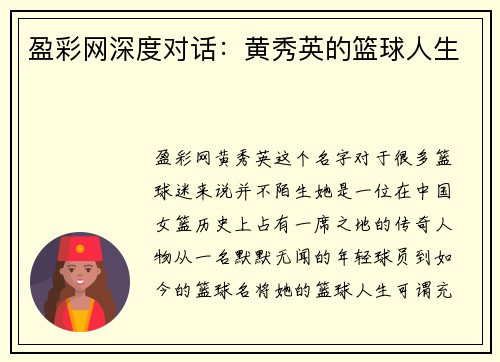 盈彩网深度对话：黄秀英的篮球人生