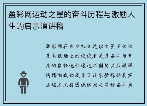 盈彩网运动之星的奋斗历程与激励人生的启示演讲稿
