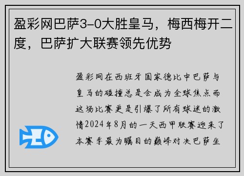 盈彩网巴萨3-0大胜皇马，梅西梅开二度，巴萨扩大联赛领先优势