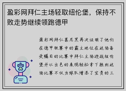 盈彩网拜仁主场轻取纽伦堡，保持不败走势继续领跑德甲