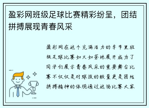 盈彩网班级足球比赛精彩纷呈，团结拼搏展现青春风采