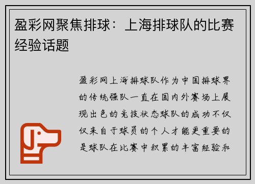 盈彩网聚焦排球：上海排球队的比赛经验话题