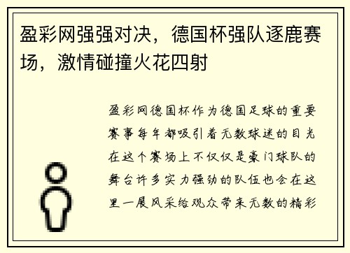 盈彩网强强对决，德国杯强队逐鹿赛场，激情碰撞火花四射